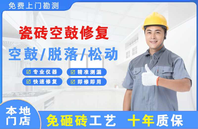 甘谷瓷砖空鼓修复