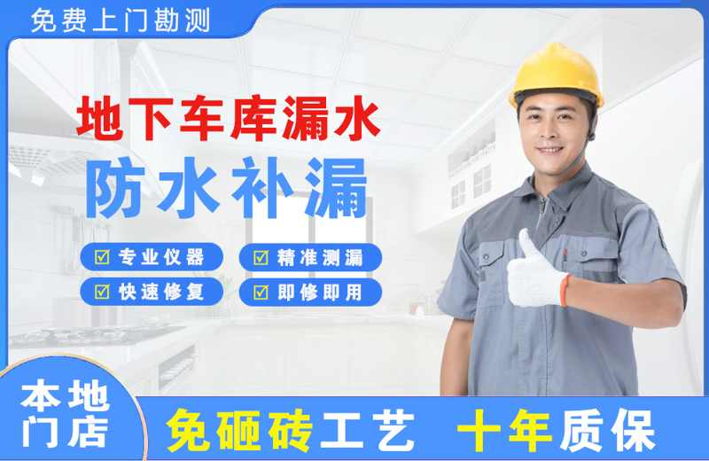甘谷地下车库漏水维修